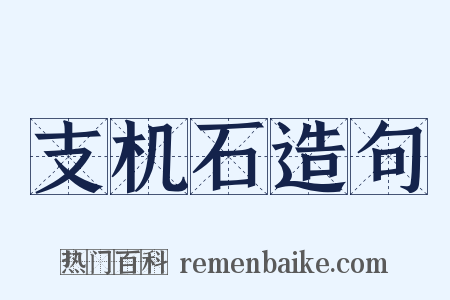 支机石造句是什么意思的图片